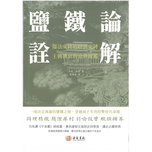 【预售x】港台原版 盐铁论诠解 西汉 桓宽 楚豫亭 译 古籍书局【上海香港三联书店】