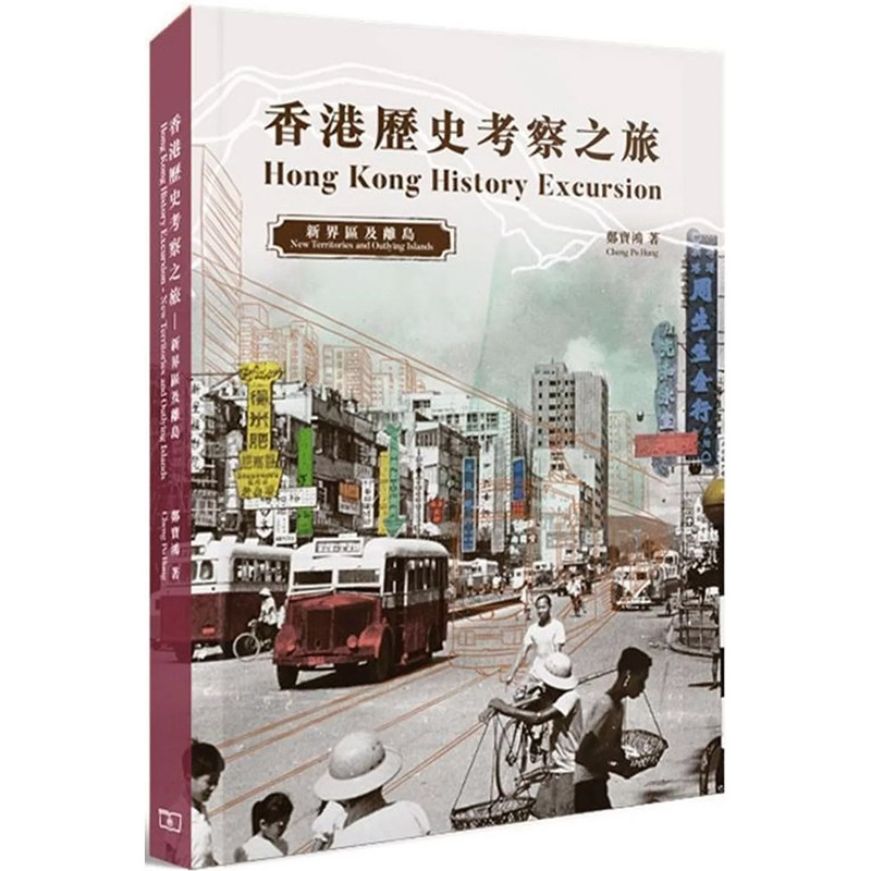【预售x】港台原版 香港历史考察之旅 新界区及离岛 香港著名历史掌故专家 郑宝鸿 香港商务印书馆 历史【上海香港三联书店】