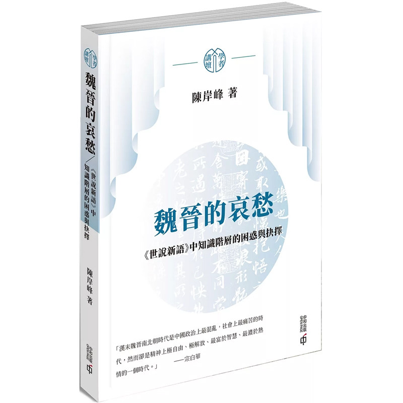 【现货x】港台原版 魏晋的哀愁 陈岸峰 香港中和出版【上海香港三联书店】