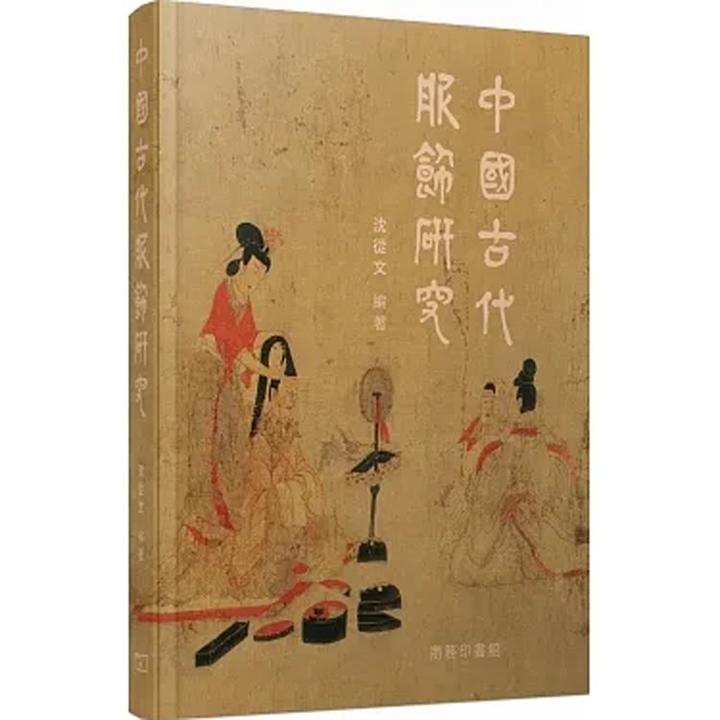 【预售x】港台原版 中国古代服饰研究 沈从文 王㐨 香港商务印书馆 精装 收藏【上海香港三联书店】
