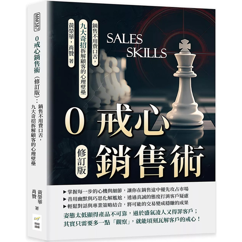 【预售dh】港台原版 0戒心销售术（修订版）：销售不用费口舌，九大奇招拆解顾客的心理壁垒 黄荣华 财经钱线文化