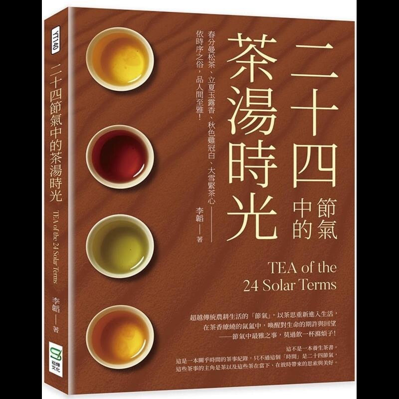 【预售】港台原版 二十四节气中的茶汤时光:春分曼松茶、立夏玉露香、秋色鸡冠白、大雪紧茶心 李韬 崧烨文化