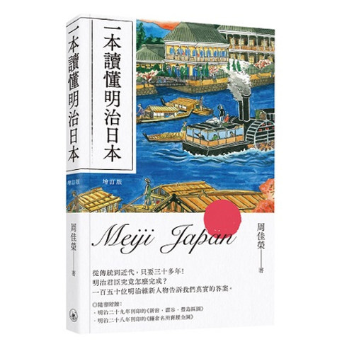 【现货x】港台原版 一本读懂明治日本 增订版 周佳荣 香港三联书店【上海香港三联书店】