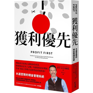 【预售dh】港台原版 获利优先 大道至简的现金管理系统 麦可 米卡洛维兹 感电【上海香港三联书店】