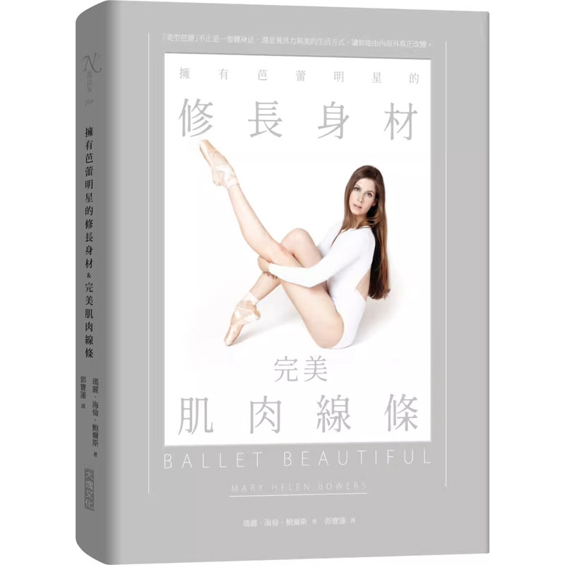 【预售】港台原版 拥有芭蕾明星的修长身材&完美肌肉线条 玛丽.海伦.鲍尔斯 瘦身美体 大块文化t【上海香港三联书店】