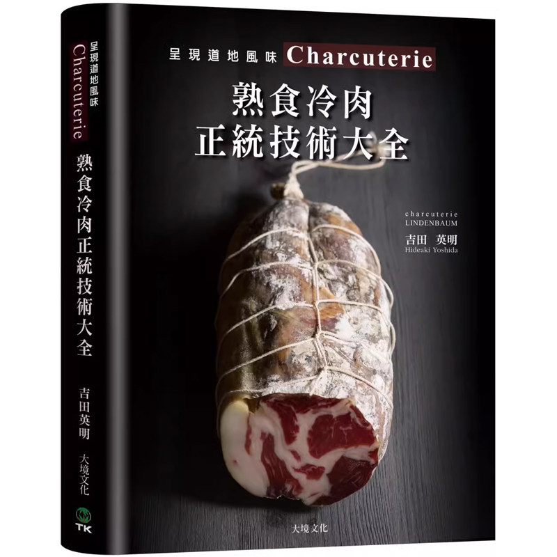 【预售】港台原版 Charcuterie 熟食冷肉正统技术大全：京都名店配方全收录 吉田英明 大境文化 日式料理t