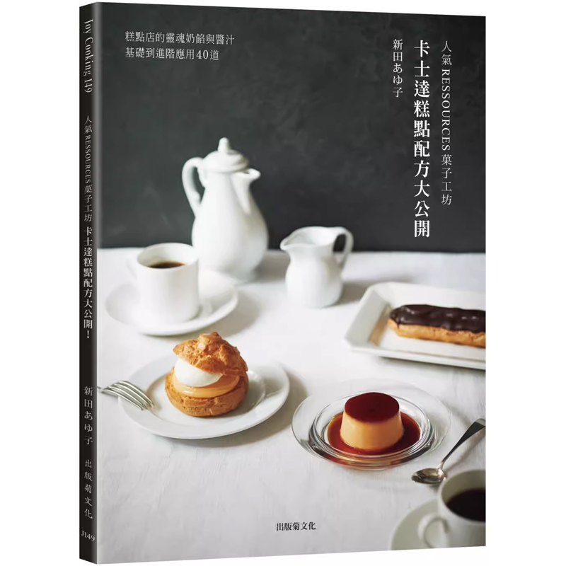 【预售】港台原版 人气RESSOURCES菓子工坊 卡士达糕点配方大公开 从基础到进阶应用40道 新田あゆ子 出版菊t