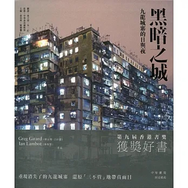 【现货j】港台原版 黑暗之城：九龙城寨的日与夜 林保贤 格雷格.吉拉德 中华书局 【上海香港三联书店】