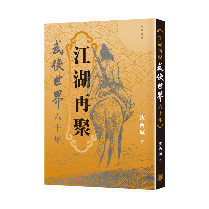 【预售x】港台原版 江湖再聚 武侠世界六十年 沈西城 香港中华书局 武侠文化【上海香港三联书店】