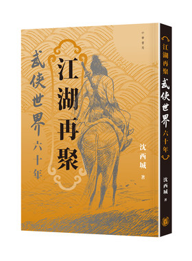 武侠世界六十年沈西城中华书局