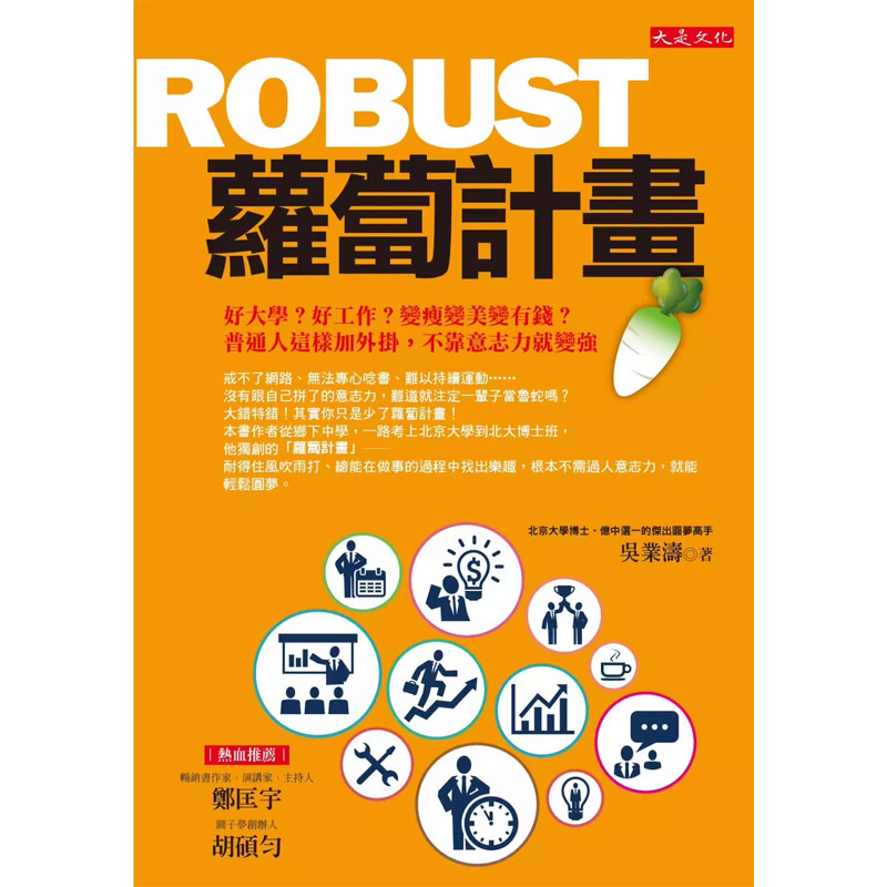 【预售】港台原版 萝卜计划：好大学？好工作？变瘦变美变有钱？吴业涛 大是文化t【上海香港三联书店】