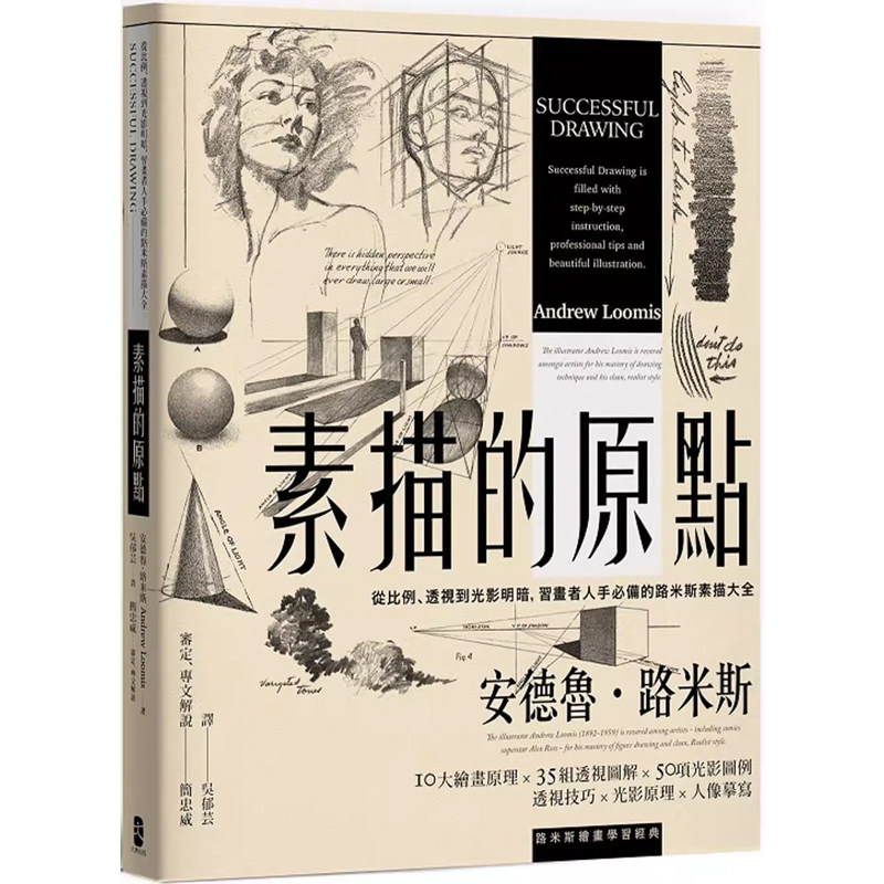 【预售】港台原版 素描的原点 从比例 透视到光影明暗 习画者人手必备的路米斯素描大全 经典纪念版 简忠威审定 大牌出版t