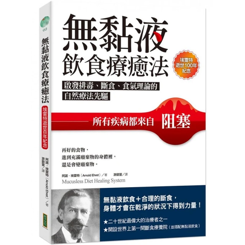 【预售dh】港台原版 无黏液饮食疗*法 启发排毒 断食 食气理论的自然疗法先驱 所有疾病都来自阻塞 阿诺 埃雷特 柿子