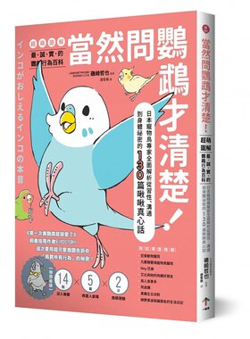 【预售】港台原版 当然问鹦鹉才清楚！最诚实的鹦鹉行为百科 超萌图解 矶崎哲也 一起来出版t【上海香港三联书店】