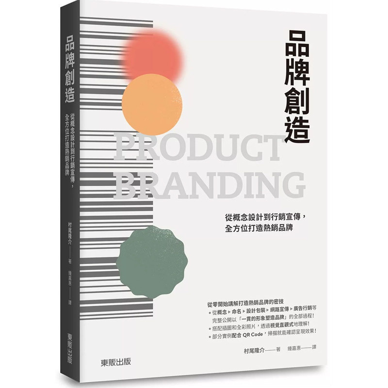 【预售】港台原版 品牌创造 从概念设计到行销宣传 全方位打造*销品牌 村尾隆介 台湾东贩t【上海香港三联书店】