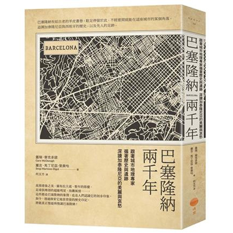 【预售】港台原版 巴塞隆纳两千年 二版 盖瑞麦克多诺 塞吉马丁尼兹-瑞戈 日出出版【上海香港三联书店】