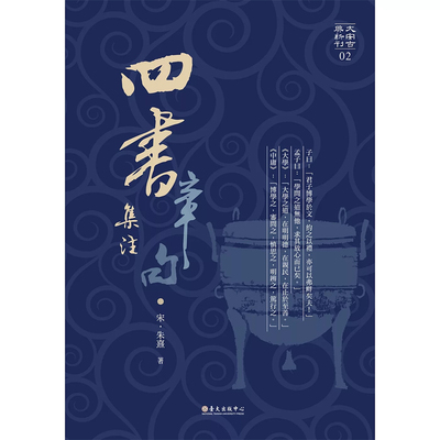 【现货w】港台原版 四书章句集注  (宋)朱熹 人文史地 中国台湾大学出版中心【上海香港三联书店】略有涂改，不影响正常阅读