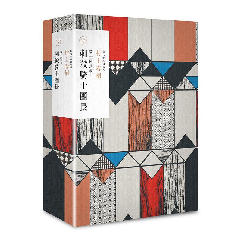 【现货】港台原版 刺杀骑士团长（ 精装套书） 村上春树 赖明珠翻译 时报出版【上海香港三联书店】