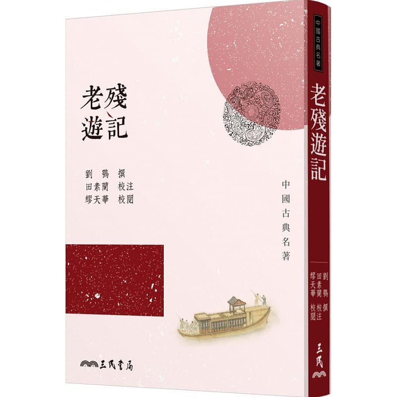 【预售dh】港台原版 老残游记(三版) / 刘鹗─撰;田素兰─校注;缪天华─校阅 三民出版【上海香港三联书店】