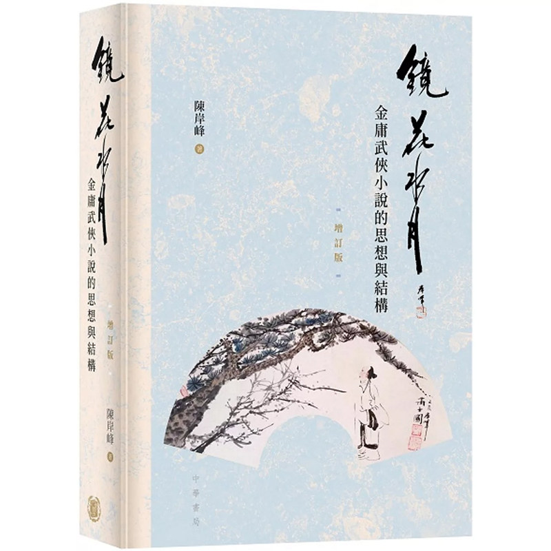 【现货x】港台原版 镜花水月 金庸武侠小说的思想与结构 增订版 陈岸峰 香港中华书局【上海香港三联书店】
