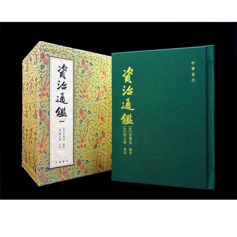 【预售j】港台原版 资治通鉴 经典复刻版 一套四册 司马光编 胡三省注 宋锦函套 布面精装 司马光 香港中华书局