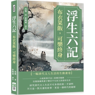 浮生六记：布衣菜饭 港台原版 可乐终身 沈复 上海香港三联书店 崧烨文化 预售