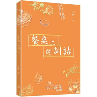 【预售x】港台原版 餐桌上的训诂 王宁 香港三联书店【上海香港三联书店】