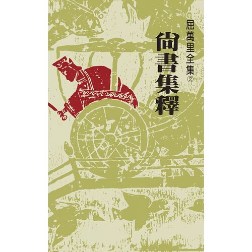 屈万里联经中国古代史三联