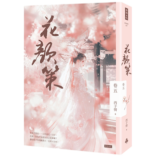 【预售】港台原版 花颜策 卷五 西子情 时报出版【上海香港三联书店】