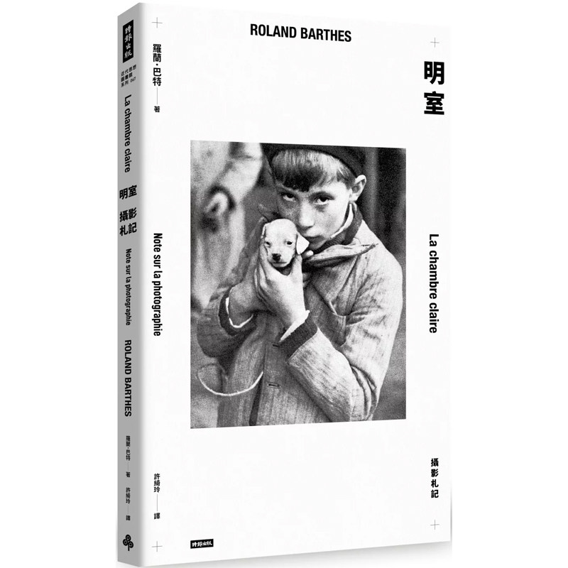 【预售】港台原版 明室 摄影札记 Roland Barthes 罗兰·巴特 时报出版【上海香港三联书店】