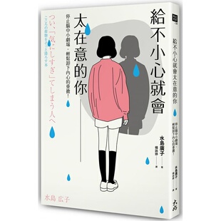 【预售】港台原版 给不小心就会太在意的你 停止脑中小剧场 轻松卸下内心的重担 水岛广子 大好书屋t【上海香港三联书店】