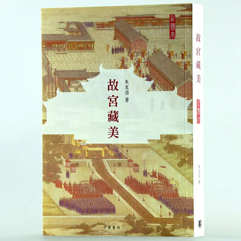 【现货x】港台原版 故宫藏美 彩图本 朱家溍 香港中华书局 古代艺术鉴赏 古文物 绘画书法 古代服饰 清宫戏曲