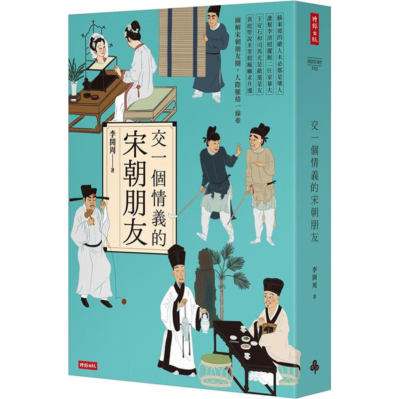 【预售dh】港台原版 交一个情义的宋朝朋友 李开周 时报出版【上海香港三联书店】