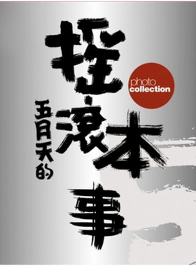 【现货售空不补l】港台原版 五月天 摇滚本事演唱会写真书 创世纪复刻版 MAYDAY 华语乐坛 滚石国际音乐 wmls【上海香港三联书店】