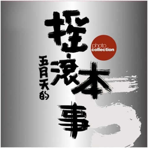 【现货售空不补l】港台原版 五月天 摇滚本事演唱会写真书 创世纪复刻版 MAYDAY 华语乐坛 滚石国际音乐 wmls【上海香港三联书店】
