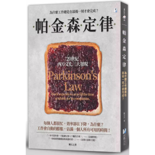 帕金森定律 港台原版 为什么工作总是在最后一刻才会完成 陈立之 上海香港三联书店 海鹰文化t 预售