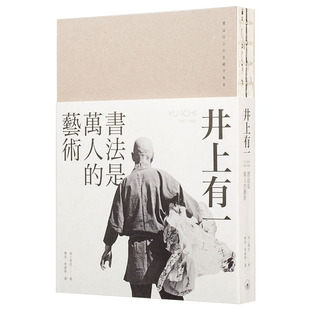 【现货j】香港原版 井上有一：书法是万人的艺术 海上雅臣 香港三联书店 艺术【上海香港三联书店】