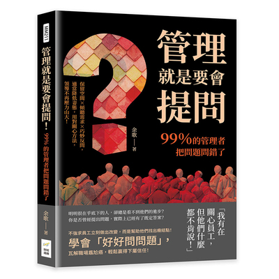 99％的管理者把问题问错了余歌
