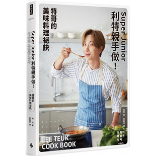 【预售】港台原版 Super Junior利特亲手做!特哥的美味料理秘诀 利特 时报出版【上海香港三联书店】