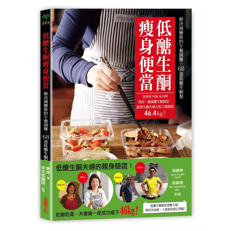 【预售】港台原版 低糖生酮瘦身便当 陈珠 宋在铉 采实文化【上海香港三联书店】