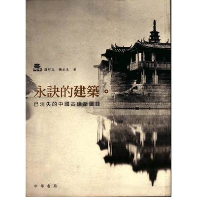 已消失的中国古建筑图录罗哲文