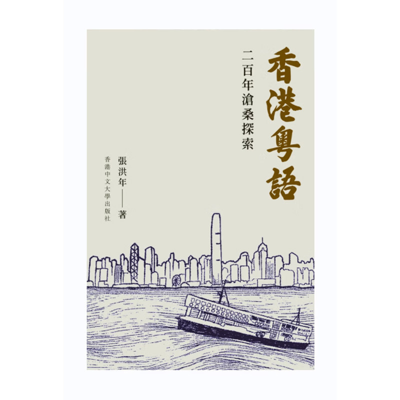 【现货zw】港台原版 香港粤语 二百年沧桑探索 张洪年 香港中文大学【上海香港三联书店】