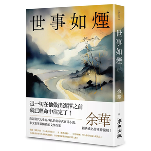 【现货dh】港台原版 世事如烟 新版 余华 麦田出版【上海香港三联书店】