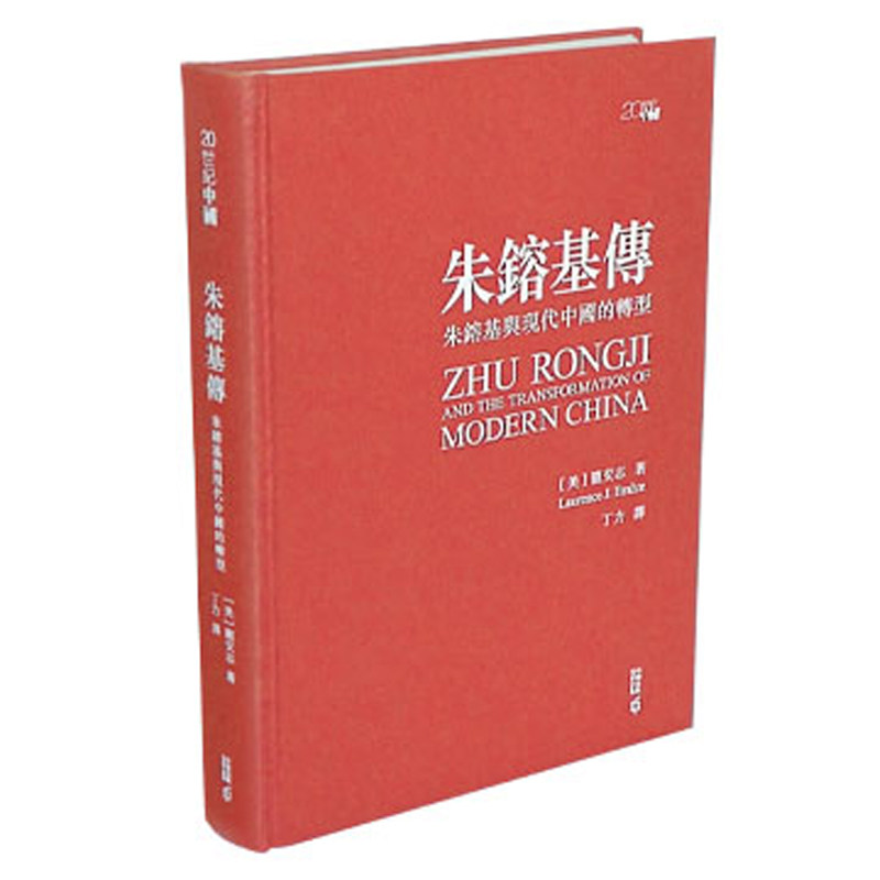 【现货售空不补j】港台原版 朱镕基传 朱镕基与现代中国的转型 亲签精装典藏版 龙安志 Laurence J. Brahm 香港中和出版