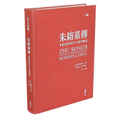 典藏版 现货j 转型 龙安志 Brahm 朱镕基传 港台原版 香港中和出版 朱镕基与现代中国 Laurence 亲签精装
