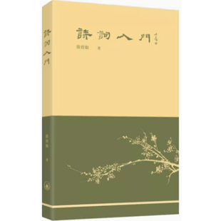 【预售x】港台原版 诗词入门 实用的诗词学习方法进而写出好诗 徐晋如 香港三联书店 中文写作【上海香港三联书店】
