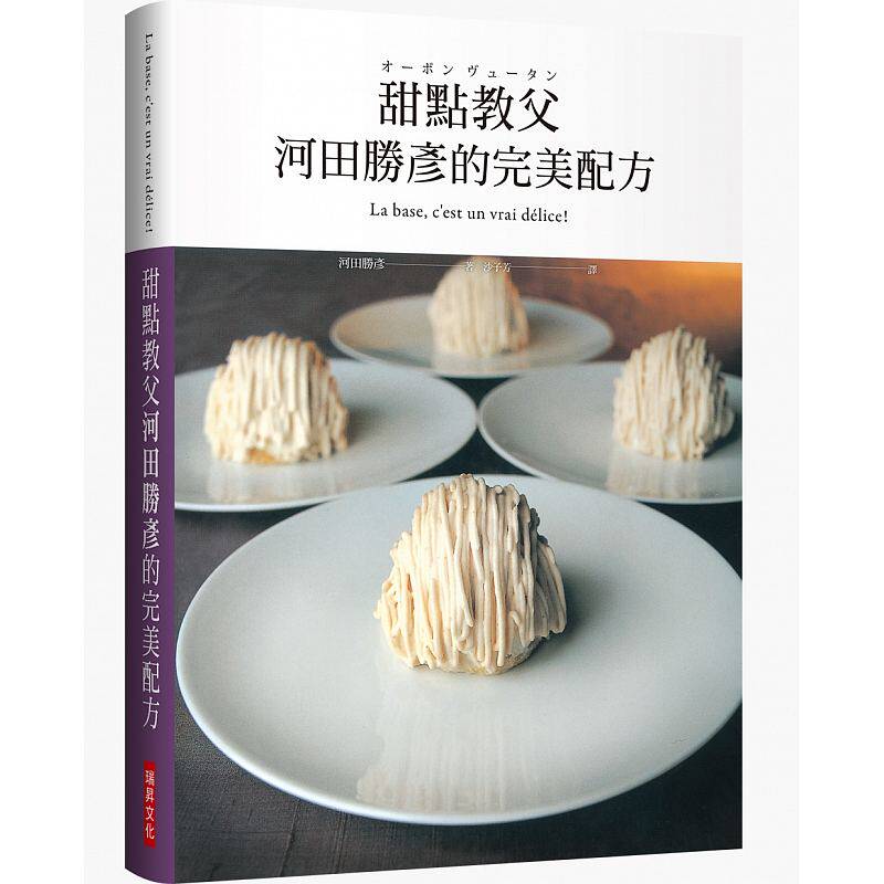 【现货】港台原版 甜点教父河田胜彦的完美配方 日本甜点师傅在台第一本 XXXL超重量级精装版 瑞昇【上海香港三联书店】