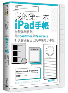 【预售】港台原版 我的*一本ipad手帐 Sharky Bamtol DT GoodNote 高宝文化t【上海香港三联书店】
