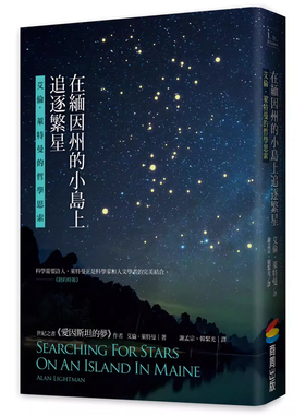 【预售】港台原版 在缅因州的小岛上追逐繁星 艾伦 莱特曼的哲学思索 Alan Lightman 商周出版t【上海香港三联书店】
