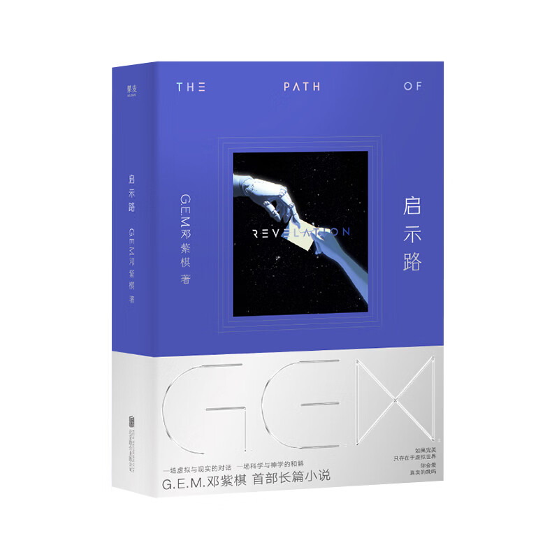 【现货】启示路 邓紫棋 G.E.M. 恒藏版 无编号 首部科幻小说 简体中文 启示录 北京联合出版【上海香港三联书店】